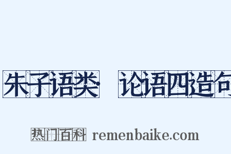 朱子语类·论语四造句是什么意思的图片